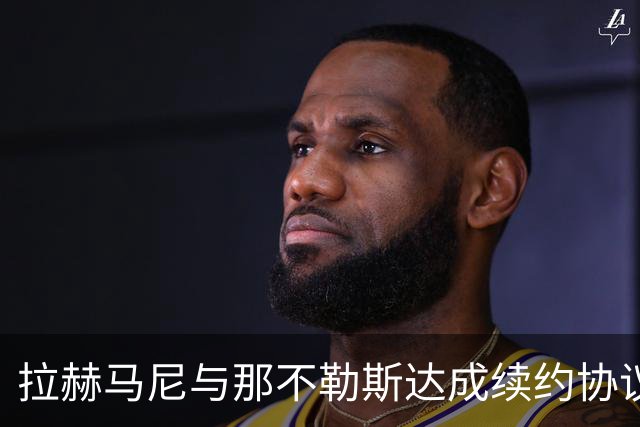 拉赫马尼与那不勒斯达成续约协议，官方公告在即