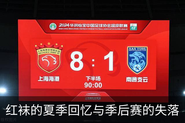 红袜的夏季回忆与季后赛的失落